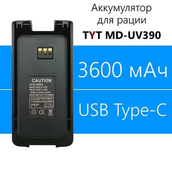 Аккумулятор для TYT MD-UV390 Type-C
