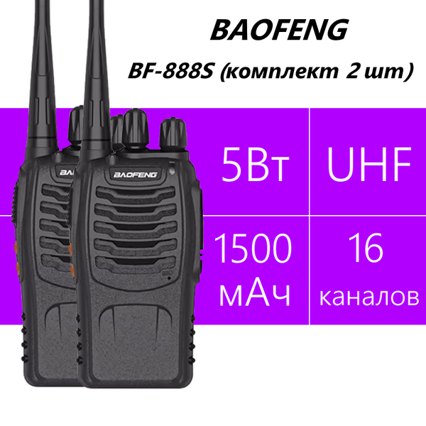 Baofeng BF-888S комплект 2шт