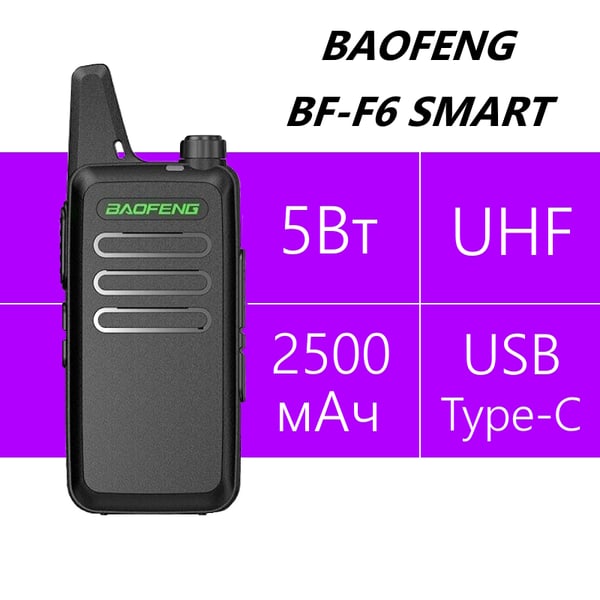 Baofeng BF-F6 Smart 2шт в комплекте