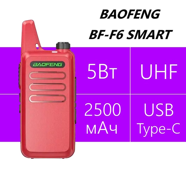Baofeng BF-F6 Smart Red 2шт в комплекте