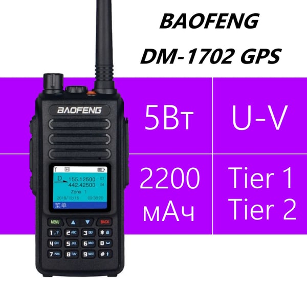 Baofeng DM-1702 Tier-2 GPS