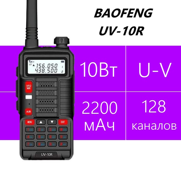 Baofeng UV-10R