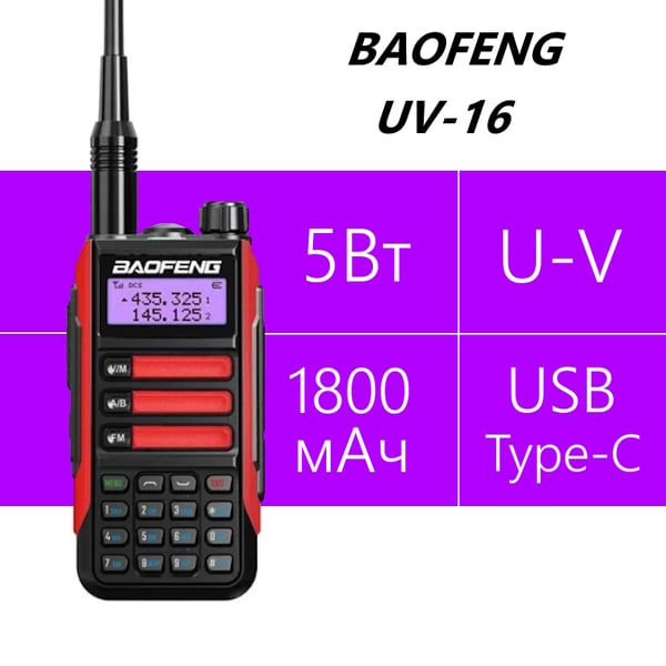 Baofeng UV-16