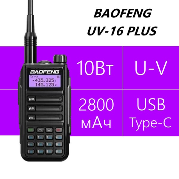 Baofeng UV-16 Plus