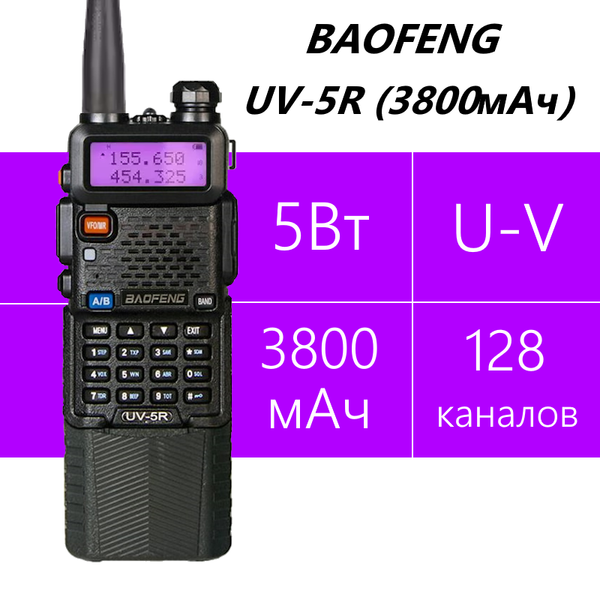 Baofeng UV-5R (батарея 3800 мАч)