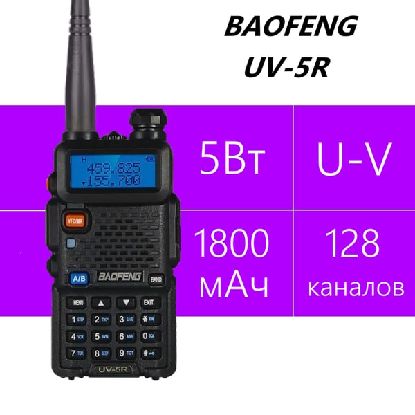 Baofeng UV-5R