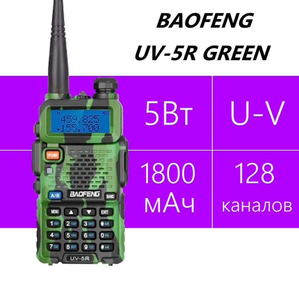 Baofeng UV-5R зеленая (камуфляж)