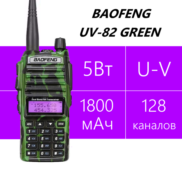 Baofeng UV-82 хаки