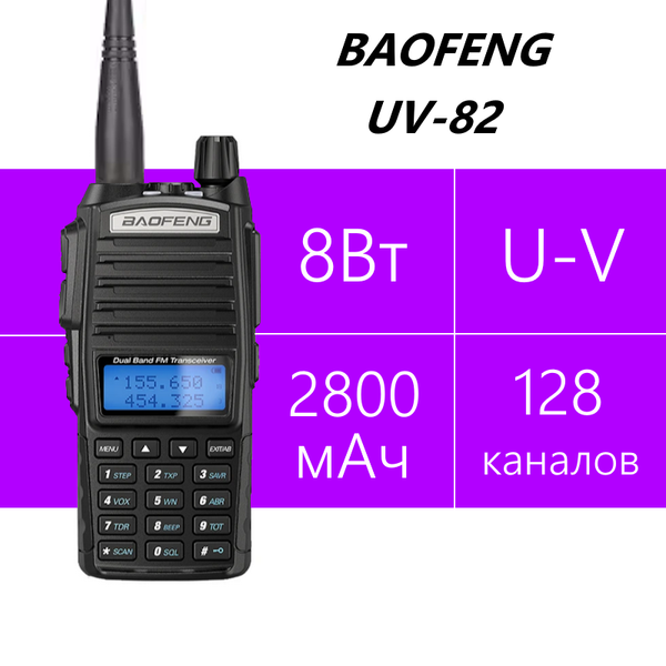 Baofeng UV-82 8 ватт