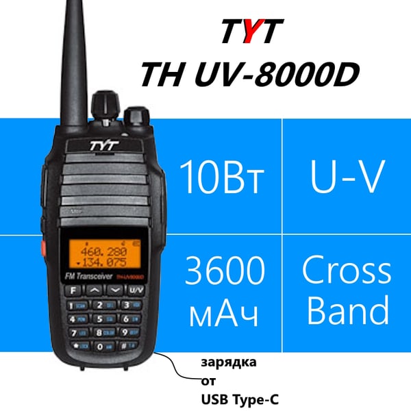 TYT TH-UV8000D с функцией кросс-бэнд