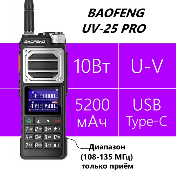 Baofeng UV-25 PRO